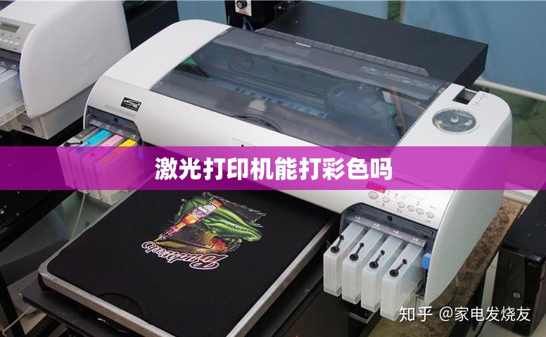 激光打印机能打彩色吗(家用是激光打印机还是喷墨打印机)