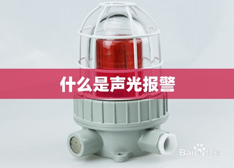 什么是声光报警 什么是声光报警