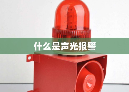 什么是声光报警 什么是声光报警