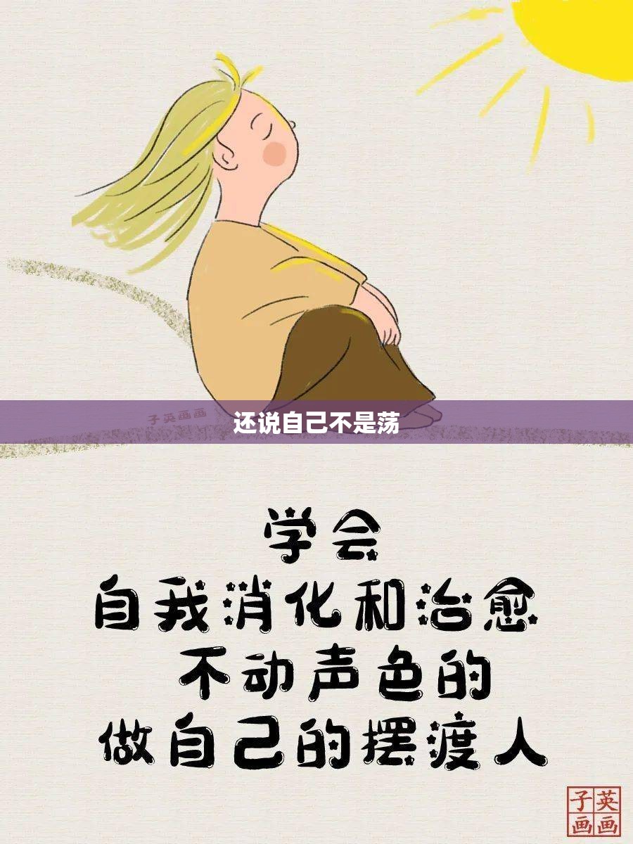 【还说自己不是荡,自己说自己不是人】