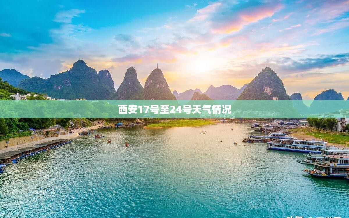 西安17号至24号天气情况 西安17号至24号天气情况
