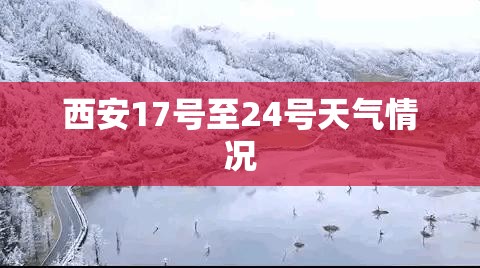 西安17号至24号天气情况 西安17号至24号天气情况