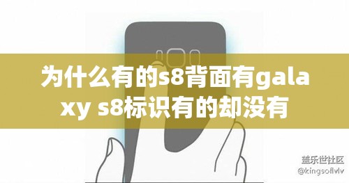 为什么有的s8背面有galaxy s8标识有的却没有 为什么有的s8背面有galaxy s8标识有的却没有