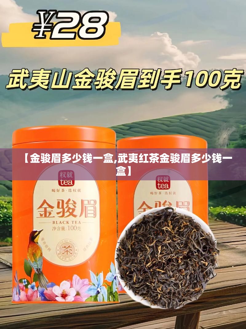 【金骏眉多少钱一盒,武夷红茶金骏眉多少钱一盒】 【金骏眉多少钱一盒,武夷红茶金骏眉多少钱一盒】