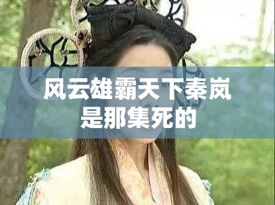 风云雄霸天下秦岚是那集死的 风云雄霸天下秦岚是那集死的