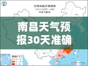 南昌天气预报30天准确一个月/南昌天气30天最新天气预报 南昌天气预报30天准确一个月/南昌天气30天最新天气预报