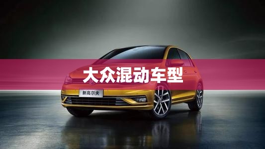 大众混动车型