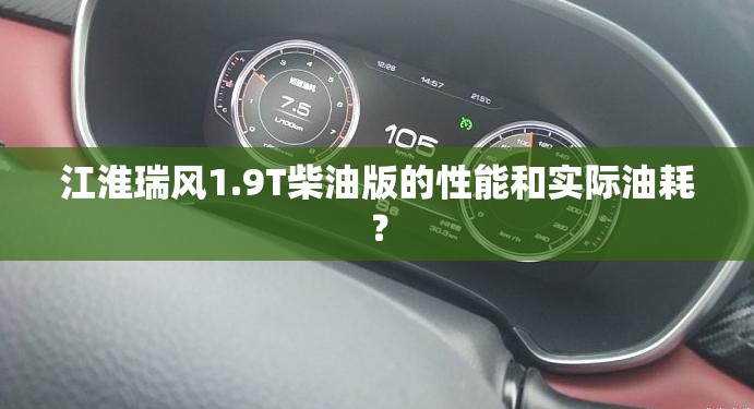 江淮瑞风1.9T柴油版的性能和实际油耗? 江淮瑞风1.9T柴油版的性能和实际油耗?