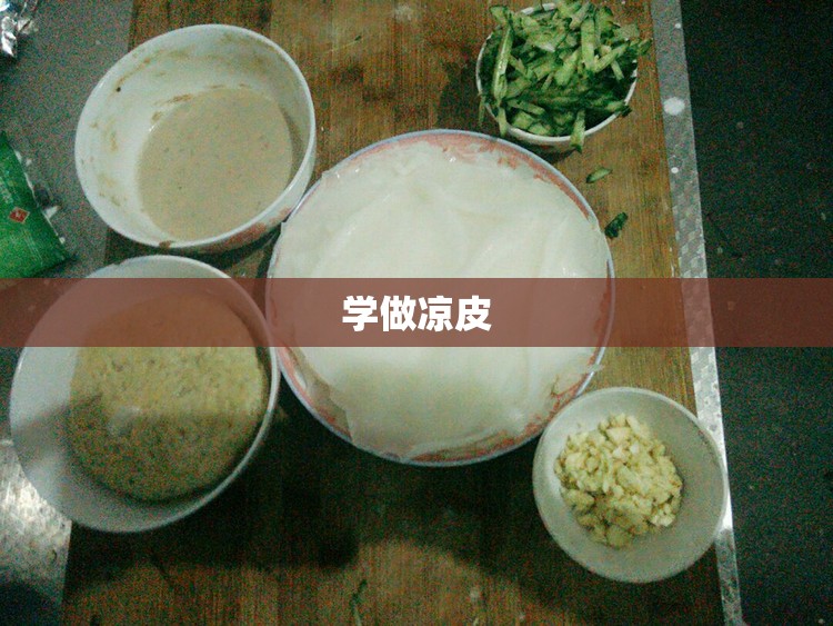 学做凉皮 学做凉皮