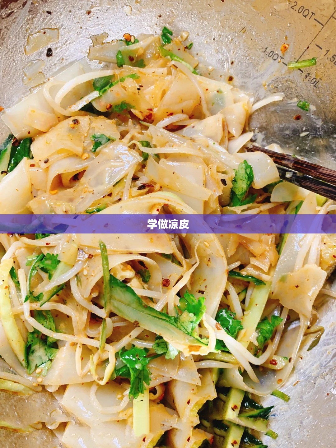 学做凉皮 学做凉皮