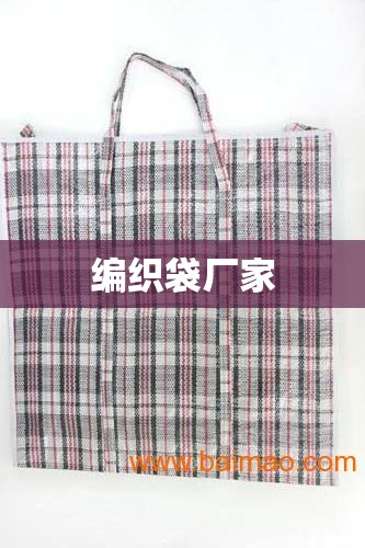 编织袋厂家