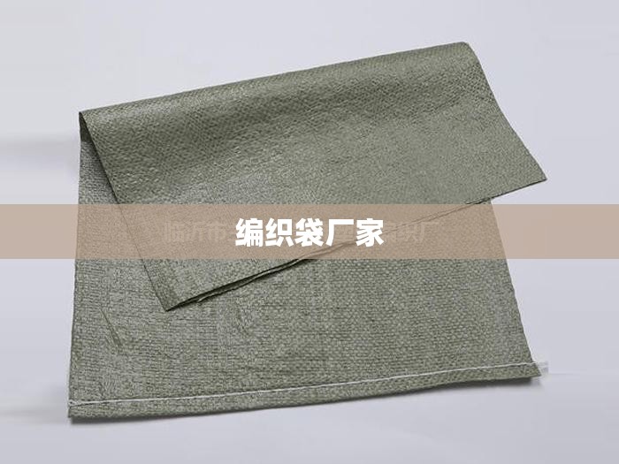 编织袋厂家