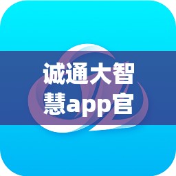 诚通大智慧app官方下载(诚通科技) 诚通大智慧app官方下载(诚通科技)
