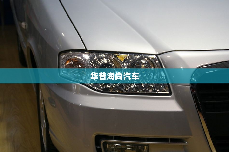 华普海尚汽车/华普海尚远光灯是什么型号 华普海尚汽车/华普海尚远光灯是什么型号