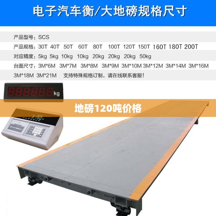 【地磅120吨费用,地磅100吨费用】 【地磅120吨费用,地磅100吨费用】