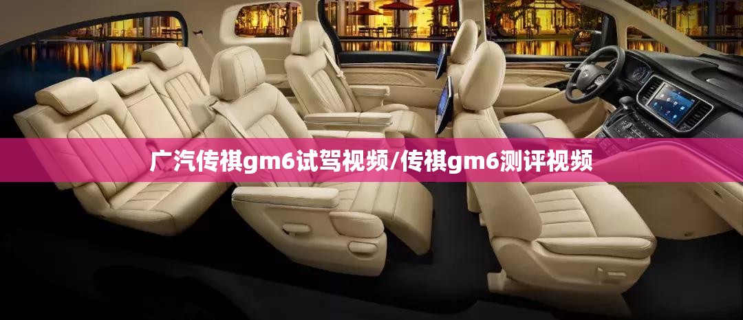 广汽传祺gm6试驾视频/传祺gm6测评视频 广汽传祺gm6试驾视频/传祺gm6测评视频