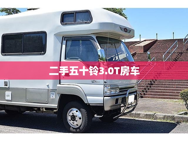 二手五十铃3.0T房车