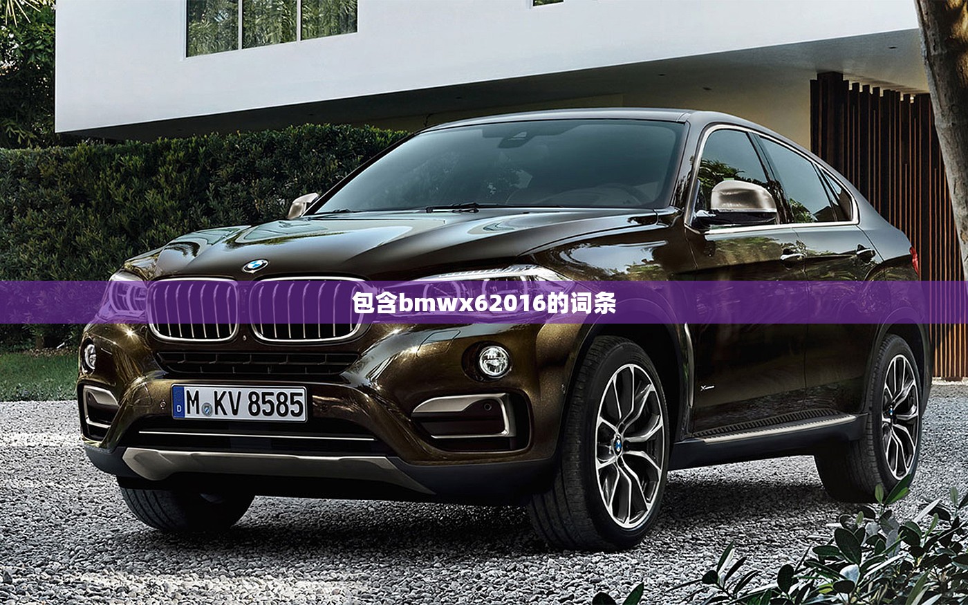 包含bmwx62016的词条/宝马词条 包含bmwx62016的词条/宝马词条
