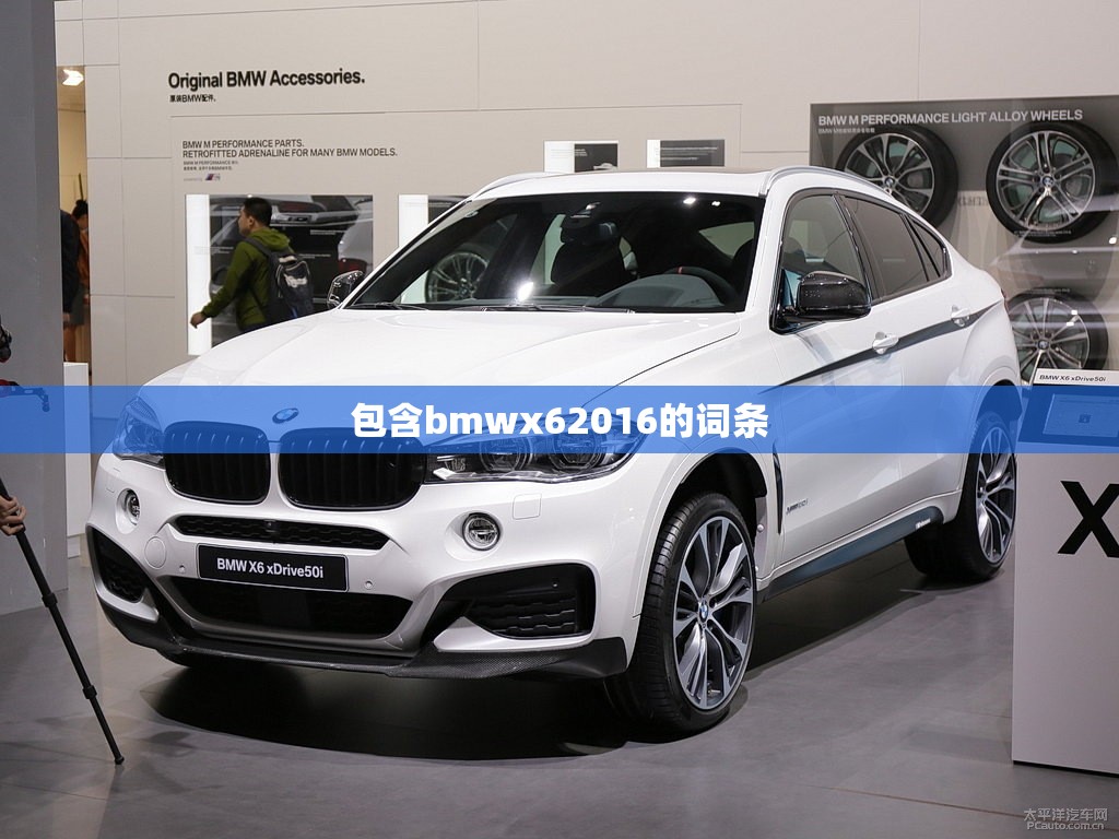包含bmwx62016的词条/宝马词条 包含bmwx62016的词条/宝马词条