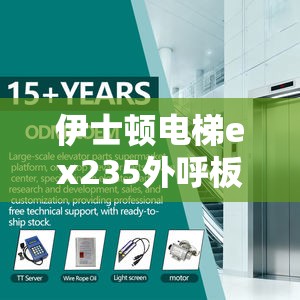 伊士顿电梯ex235外呼板怎么设置 伊士顿电梯ex235外呼板怎么设置