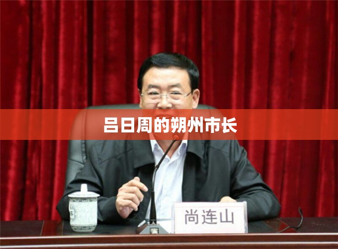 吕日周的朔州市长 吕日周的朔州市长