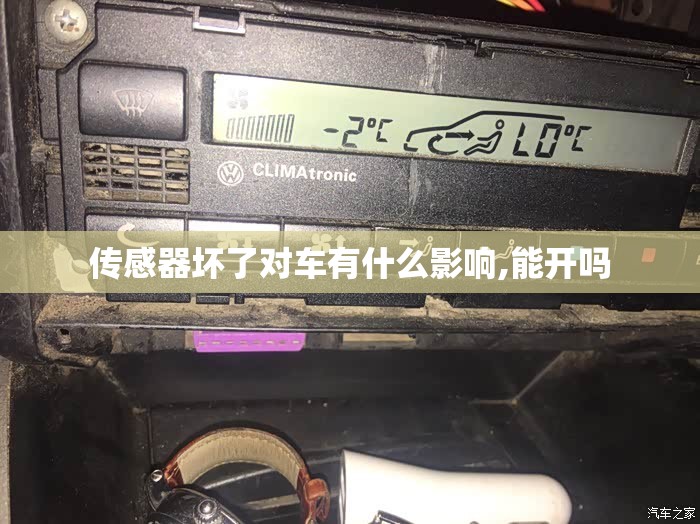 传感器坏了对车有什么影响,能开吗 传感器坏了对车有什么影响,能开吗