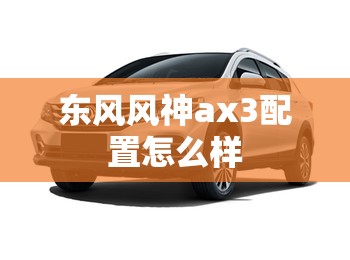 东风风神ax3配置怎么样 东风风神ax3配置怎么样