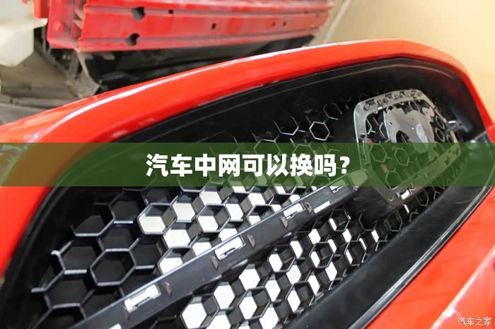 汽车中网可以换吗？
