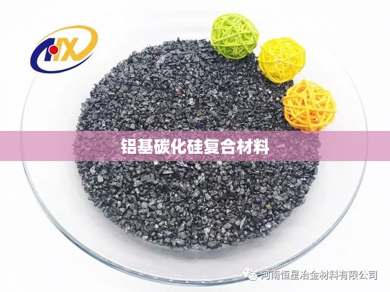 铝基碳化硅复合材料/铝基碳化硅复合材料清洗工艺