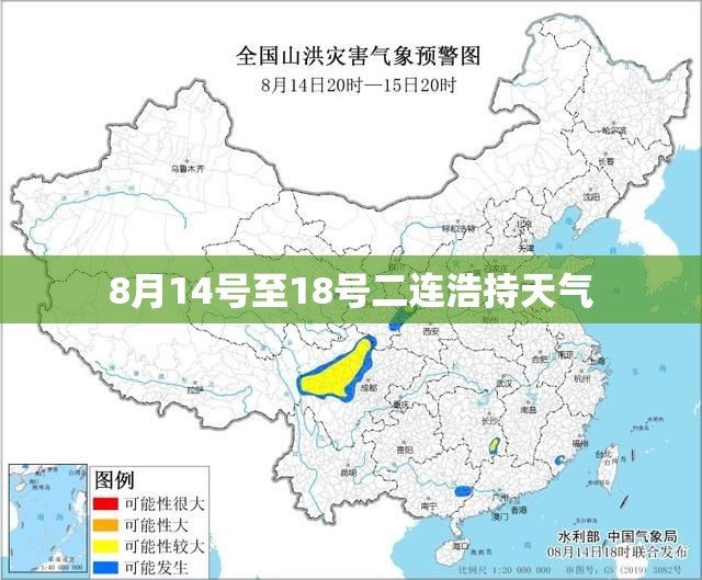 8月14号至18号二连浩持天气 8月14号至18号二连浩持天气