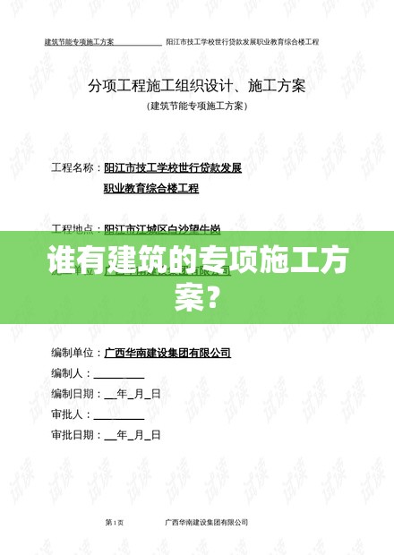 谁有建筑的专项施工方案？