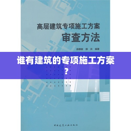 谁有建筑的专项施工方案？