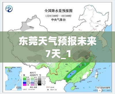 东莞天气预报未来7天_1 东莞天气预报未来7天_1