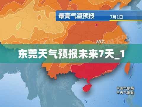 东莞天气预报未来7天_1 东莞天气预报未来7天_1