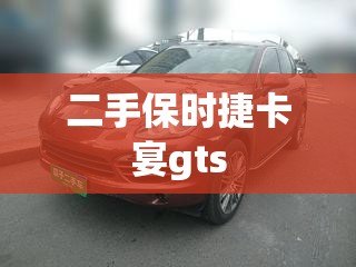 【二手保时捷卡宴gts,二手保时捷卡宴报价及图片】