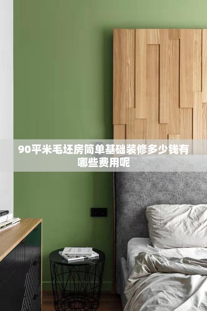 90平米毛坯房简单基础装修多少钱有哪些费用呢