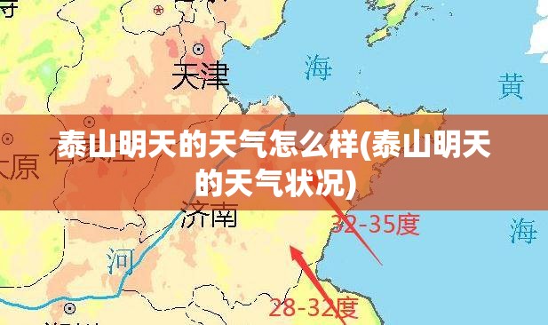 泰山明天的天气怎么样(泰山明天的天气状况)
