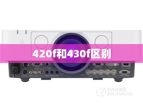 420f和430f区别