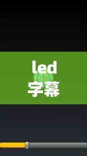 【led字幕显示屏app下载,led显示屏字幕设置教程视频】