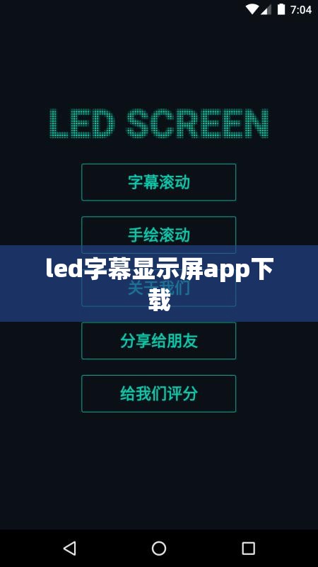 【led字幕显示屏app下载,led显示屏字幕设置教程视频】