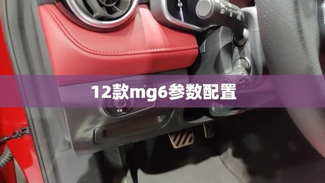 12款mg6参数配置