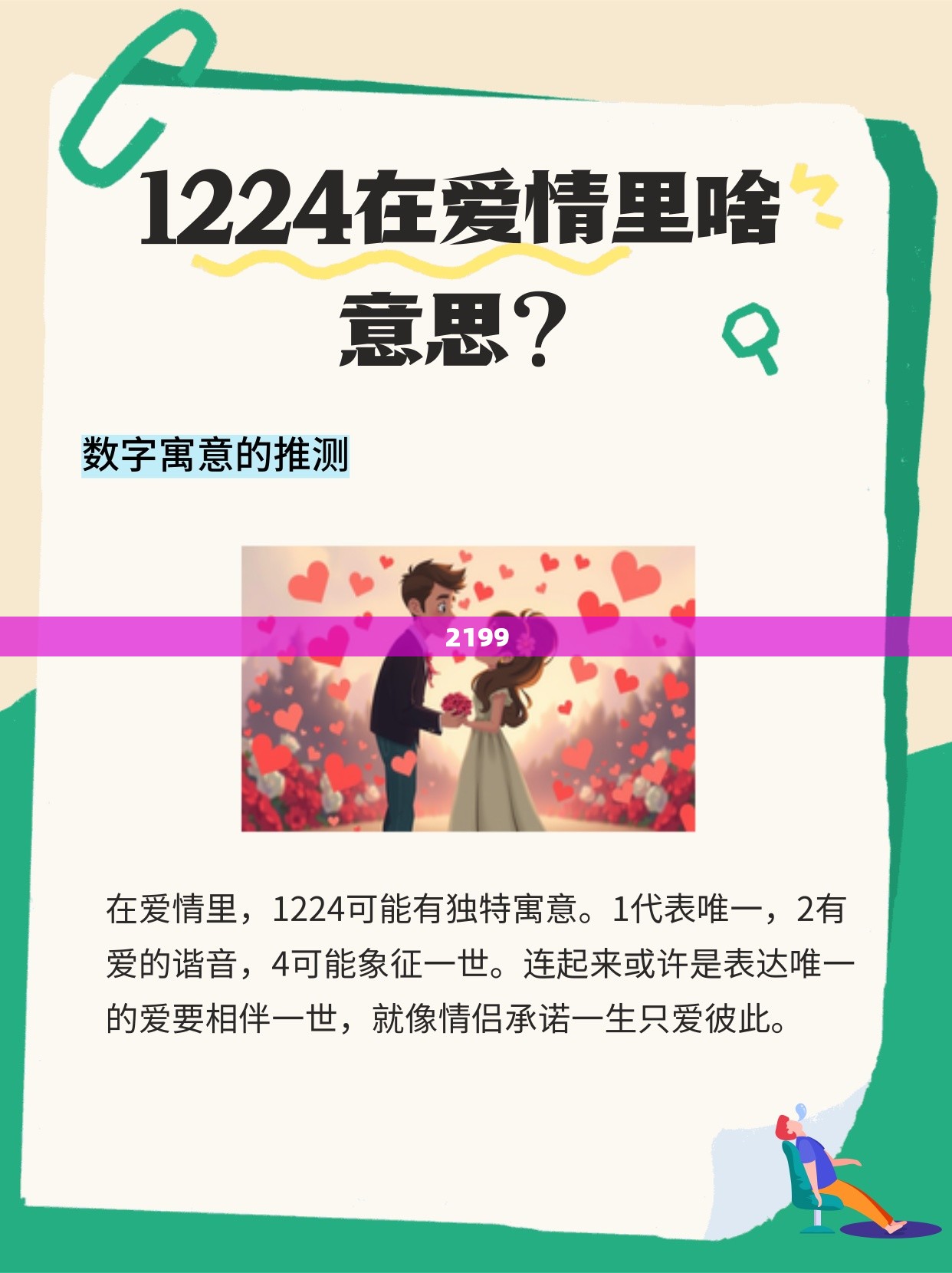 【2199,2199什么意思爱情含义】 【2199,2199什么意思爱情含义】