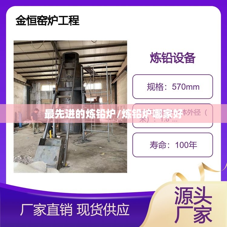 最先进的炼铅炉/炼铅炉哪家好