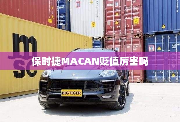 保时捷MACAN贬值厉害吗 保时捷MACAN贬值厉害吗