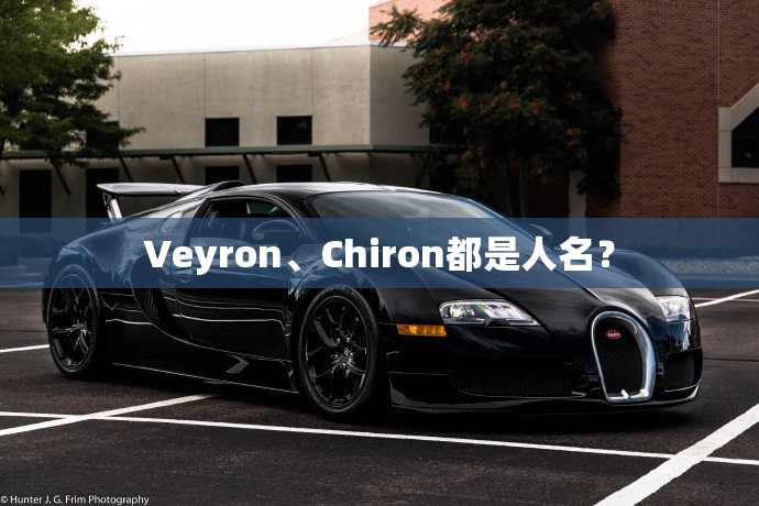 Veyron	、Chiron都是人名？