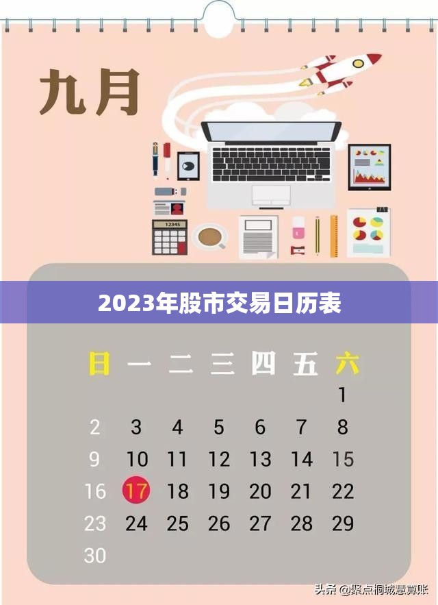 2023年股市交易日历表