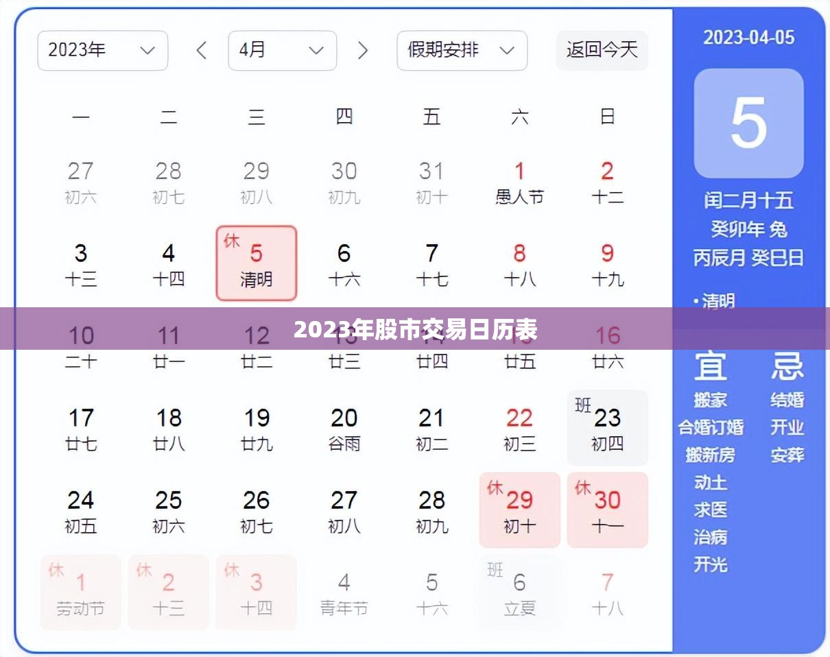 2023年股市交易日历表