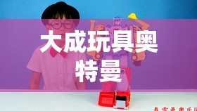 大成玩具奥特曼
