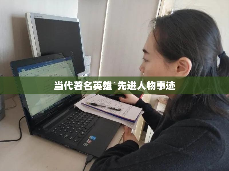 当代著名英雄`先进人物事迹