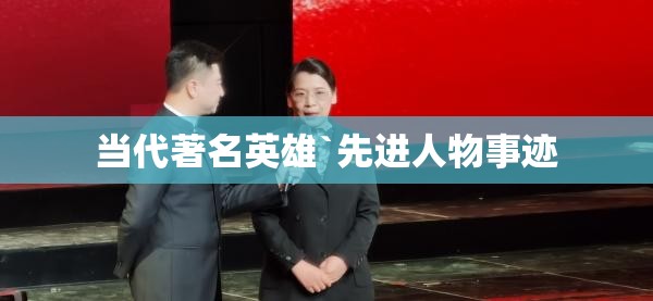 当代著名英雄`先进人物事迹